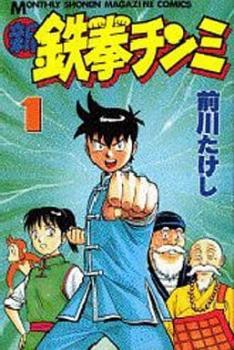 新鉄拳チンミ(20冊セット)第 1～20 巻 レンタル落ち 全巻セット 中古 コミック Comic_画像1