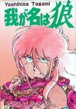 我が名は狼 うるふ(3冊セット)第 1～3 巻 レンタル落ち セット 中古 コミック Comic_画像1