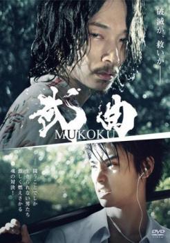 武曲 MUKOKU レンタル落ち 中古 DVD_画像1