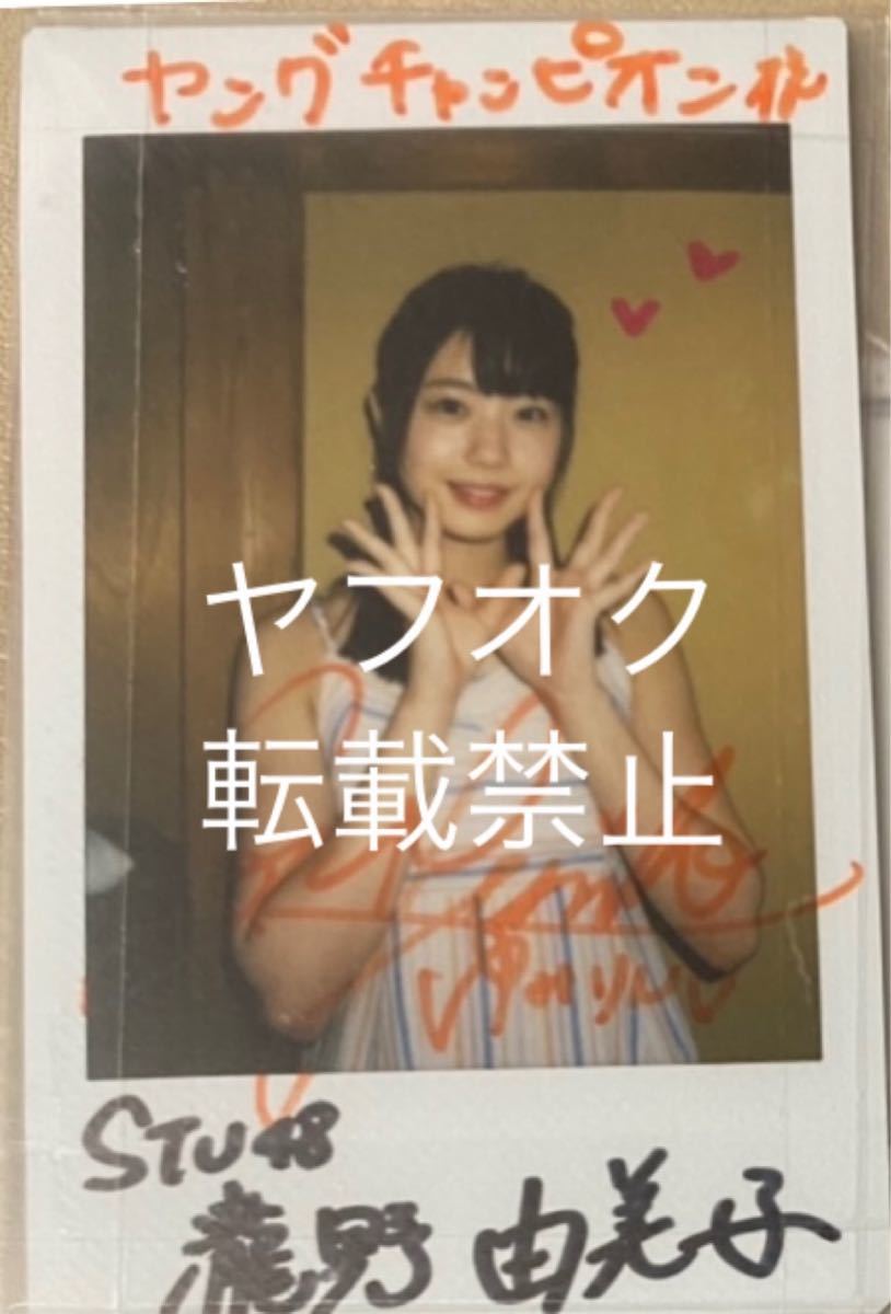 ヤングチャンピオン当選 瀧野由美子 直筆サイン入りチェキ AKB48 STU48