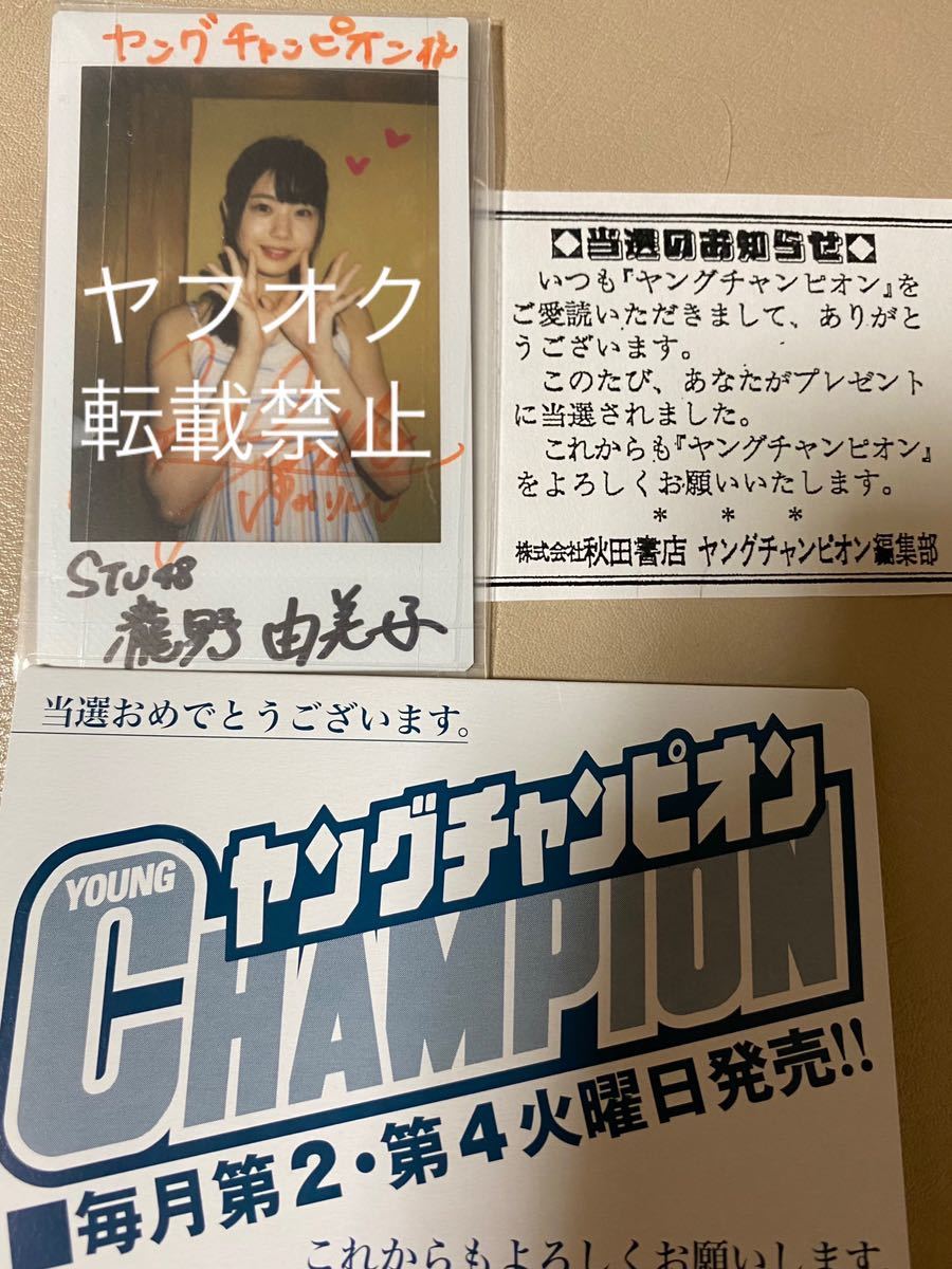 ヤングチャンピオン当選 瀧野由美子 直筆サイン入りチェキ AKB48 STU48