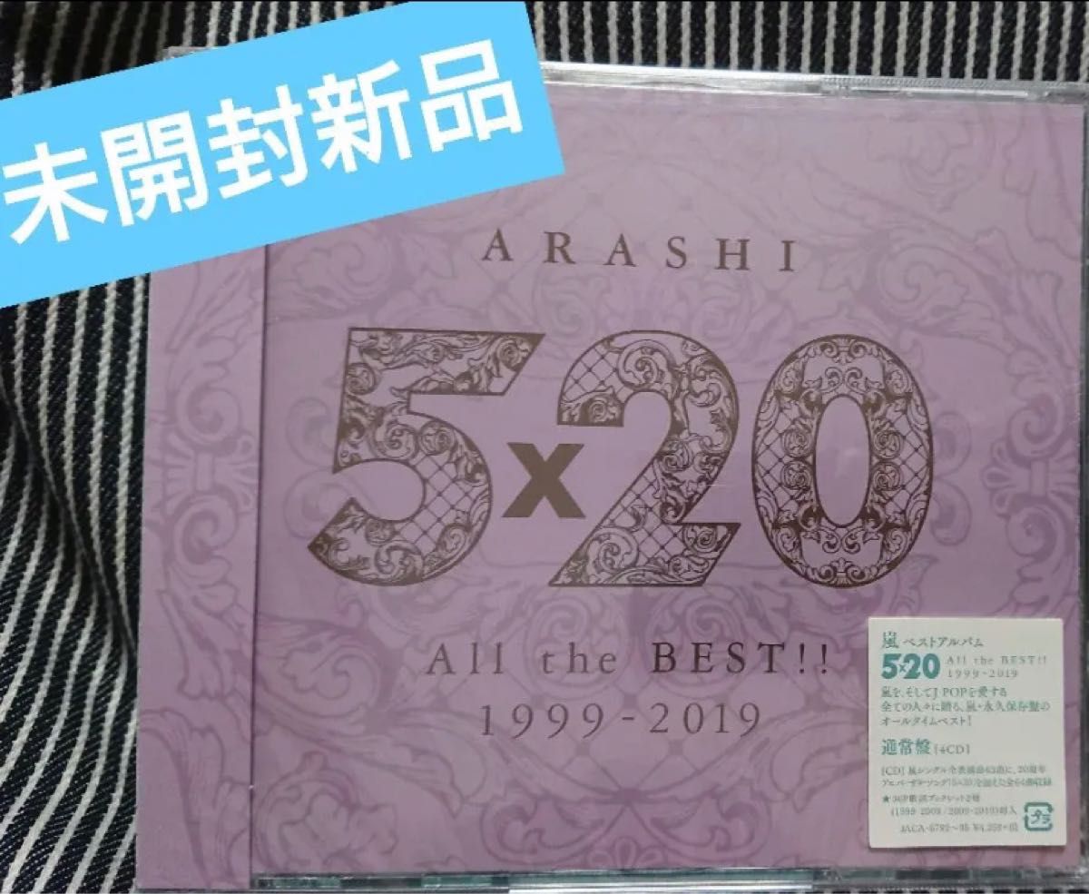 新品　未開封　嵐　5×20 All the BEST!! 1999-2019 4CD 通常盤　 嵐ARASHI  ベストアルバム