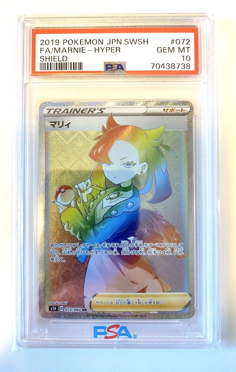 1円スタート ポケモンカード PSA10 マリィ HR #072 2019 SWSHシリーズ