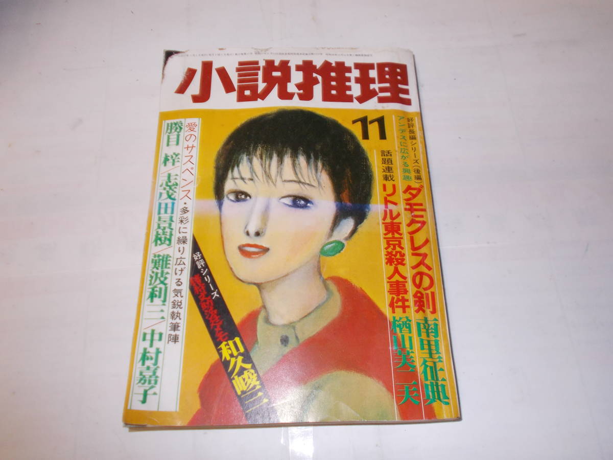 昭和57年『小説推理』11月号　_画像1