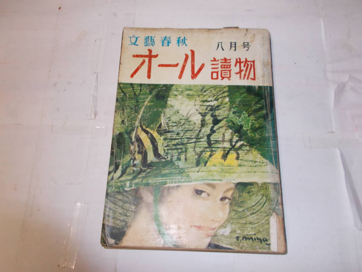 昭和34年『オール讀物』8月号　掲載＝源氏鶏太/池波正太郎/松本清張他　文藝春秋社刊_画像1