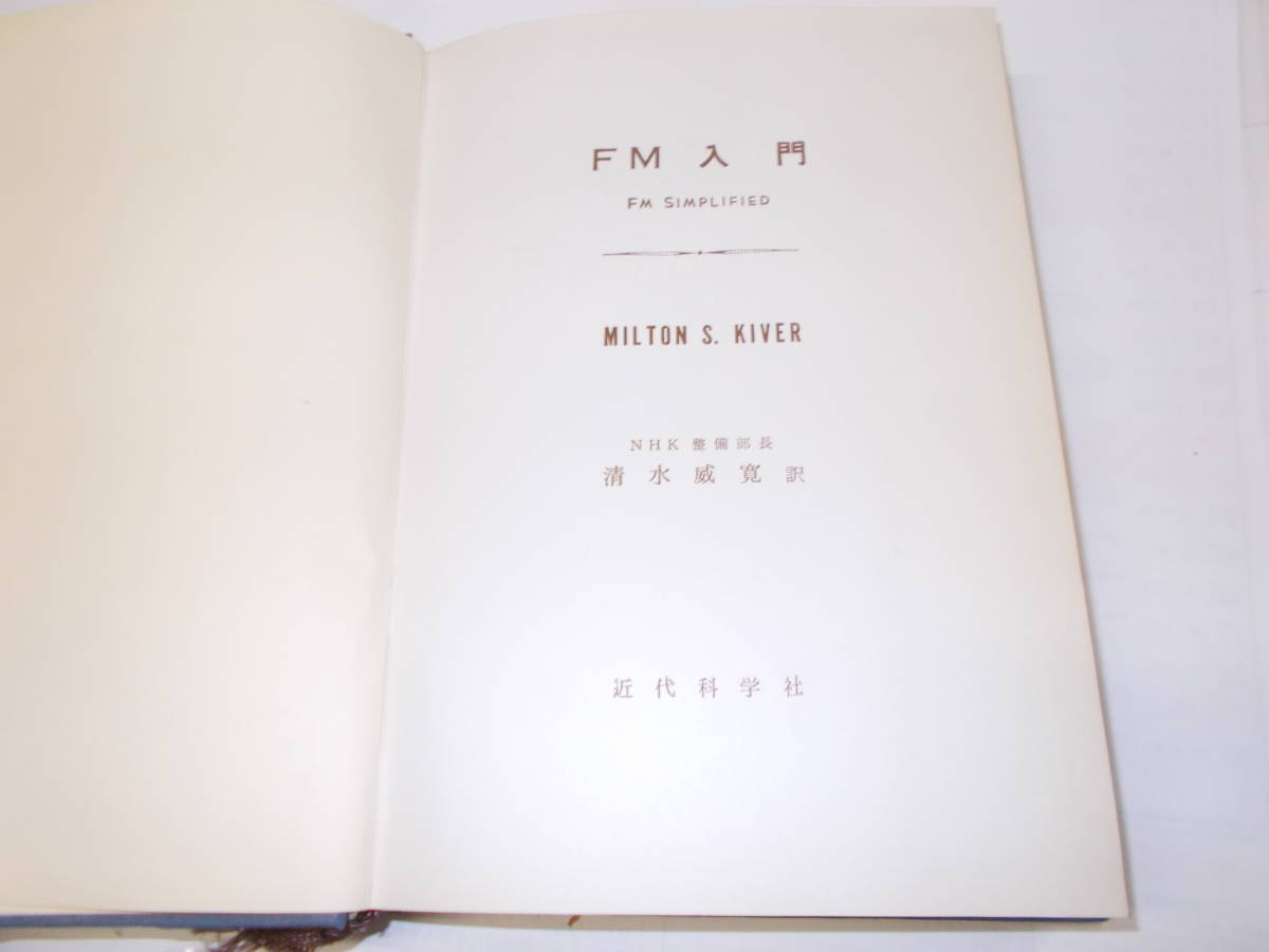 『FM入門』MILTONS・KIVER/著　清水威寛/訳　昭和38年近代科学社刊_画像2