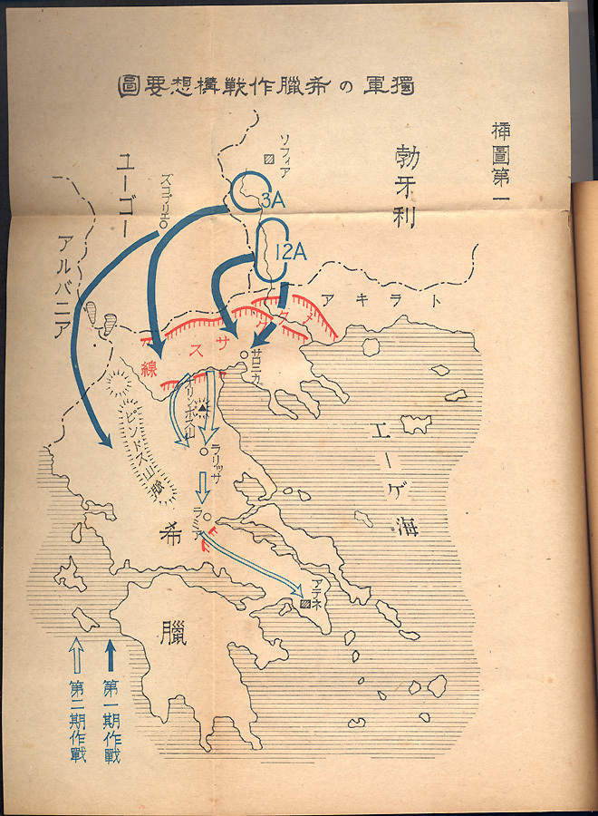 大本営参謀本部第四部刊『獨軍巴爾幹作戦の概要』(部外秘 大本営参謀本部第四部刊『獨軍巴爾幹作戦の概要』(部外秘