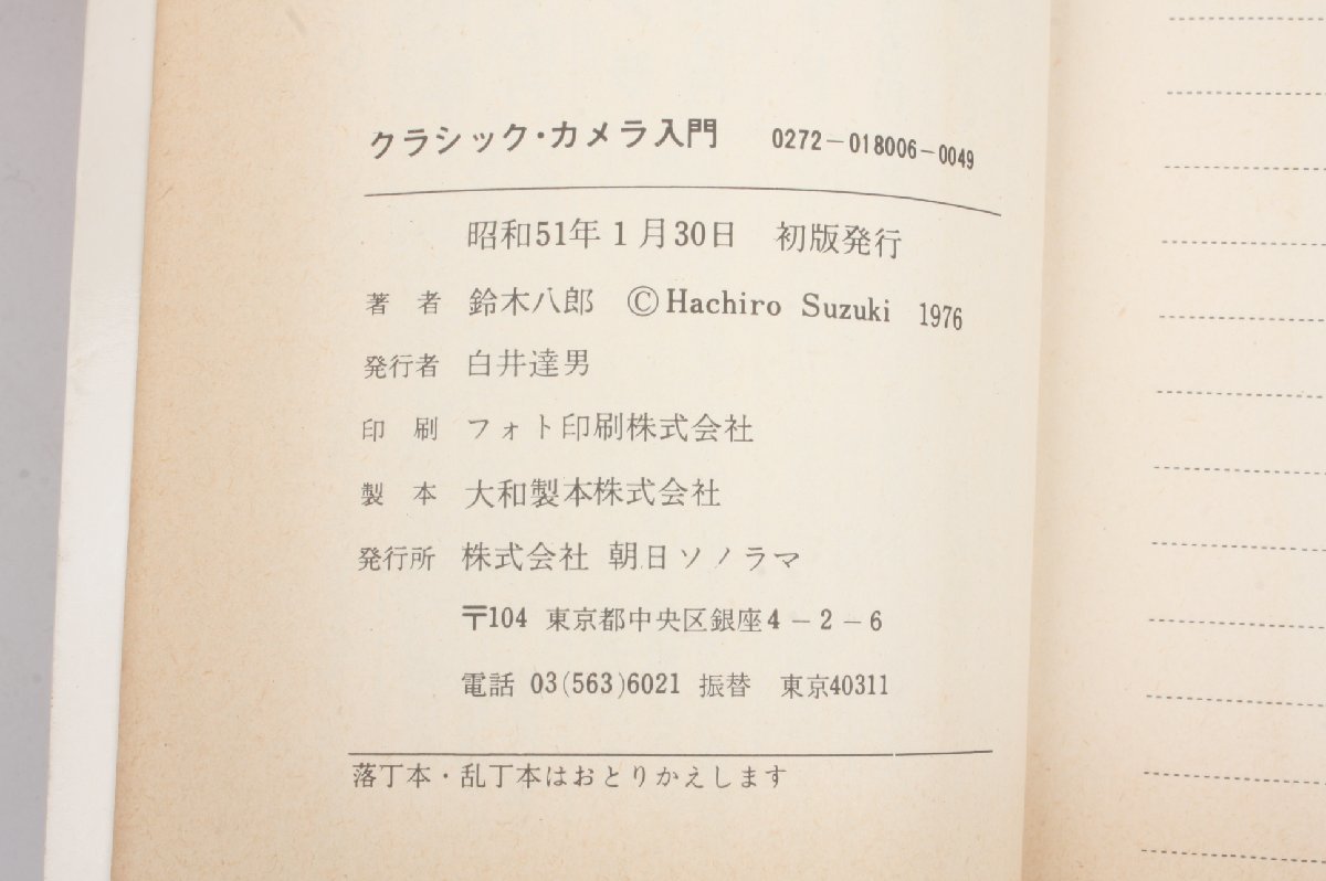 ※ 書籍 鈴木八郎 クラシック・カメラ入門 現代カメラ新書 No.6 朝日ソノラマ 3342_画像7