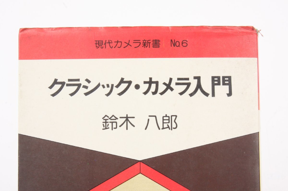 ※ 書籍 鈴木八郎 クラシック・カメラ入門 現代カメラ新書 No.6 朝日ソノラマ 3342_画像8