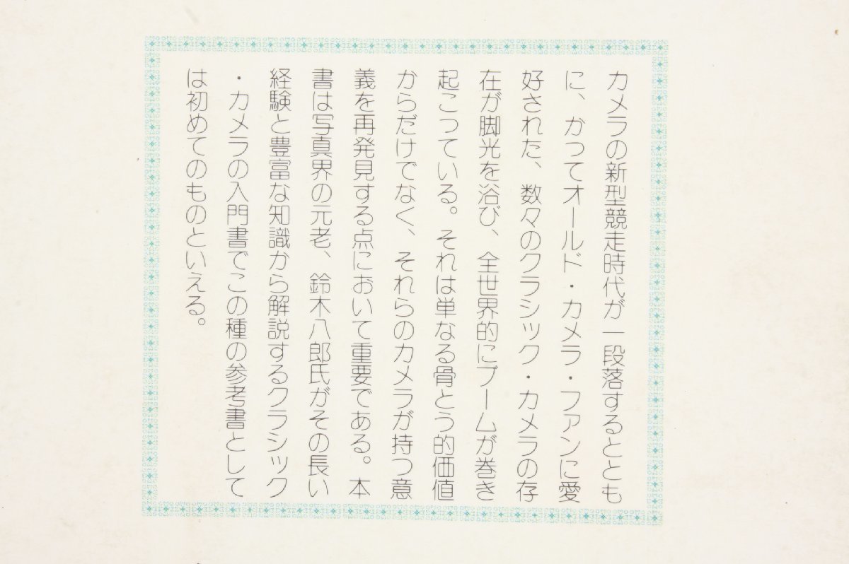 ※ 書籍 鈴木八郎 クラシック・カメラ入門 現代カメラ新書 No.6 朝日ソノラマ 3342_画像9