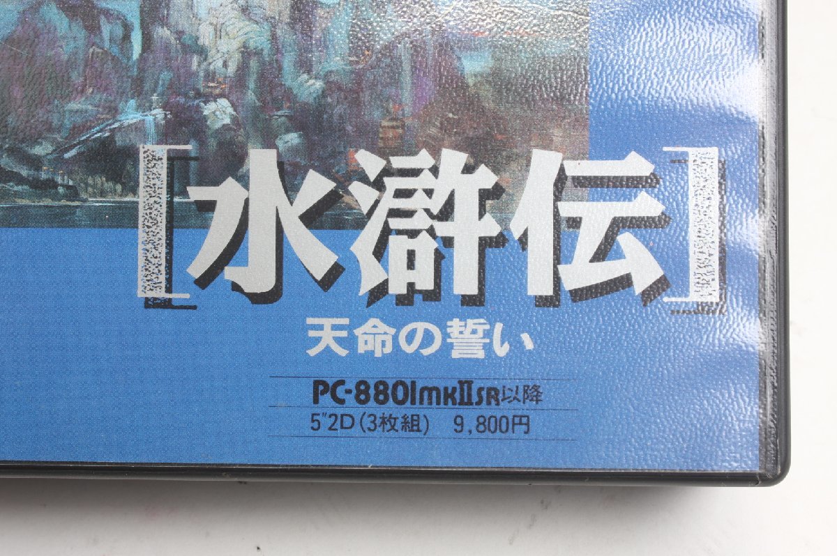 ※ ゲーム GAME PC-8801mkIIsr 以降 PC-88 koei 光栄 水滸伝 天命の誓い 水滸伝天書 水滸豪傑列伝 付属品有 5インチ　3327_画像4