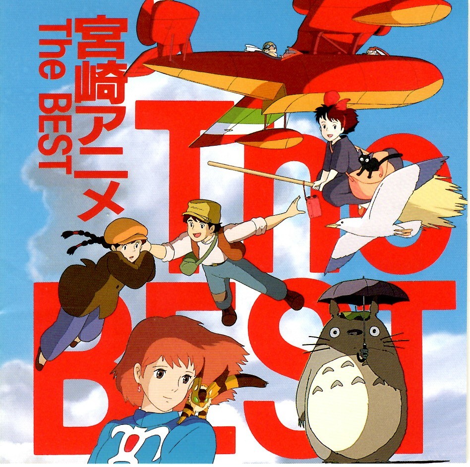 風の谷のナウシカ、となりのトトロ、天空の城ラピュタ、他「宮崎アニメ The BEST＜スタジオ・ジブリ＞」ベスト盤CD_画像1