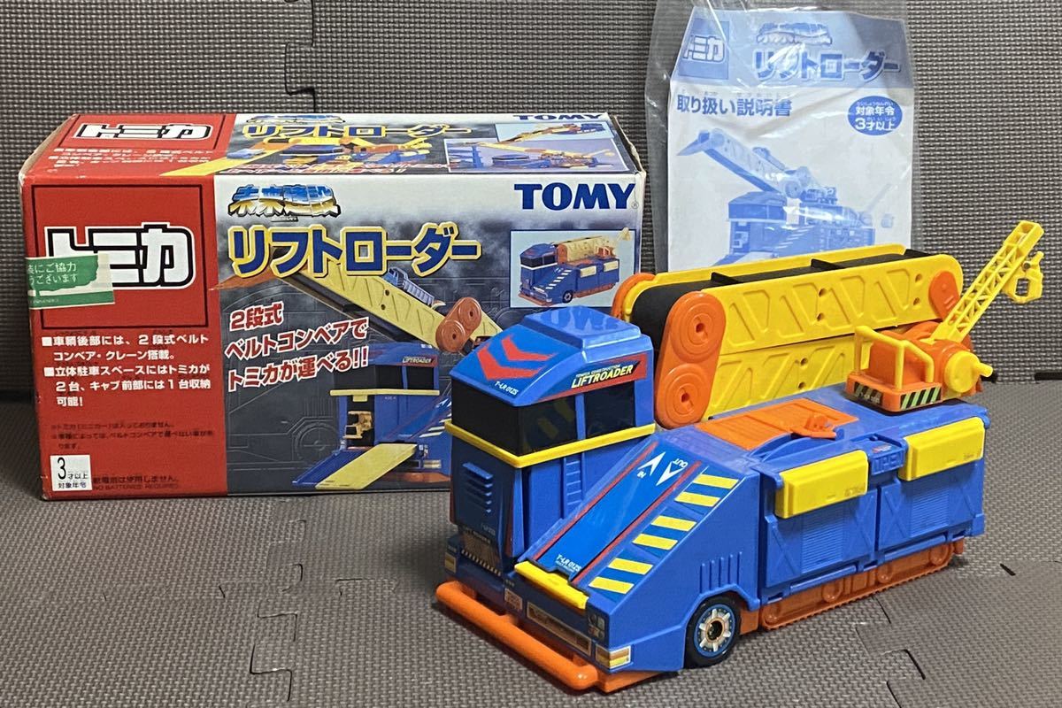 トミカ 未来建設 リフトローダー 絶版 トミカワールド 工事 建設 現場 ベルトコンベア クレーン ミニカー トラック 建設機械 建機 建設車両