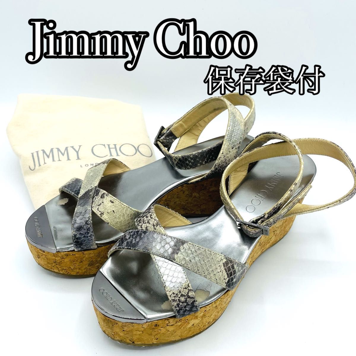 Jimmychoo ジミーチュウ　パイソン柄ウエッジソールサンダル　23センチ