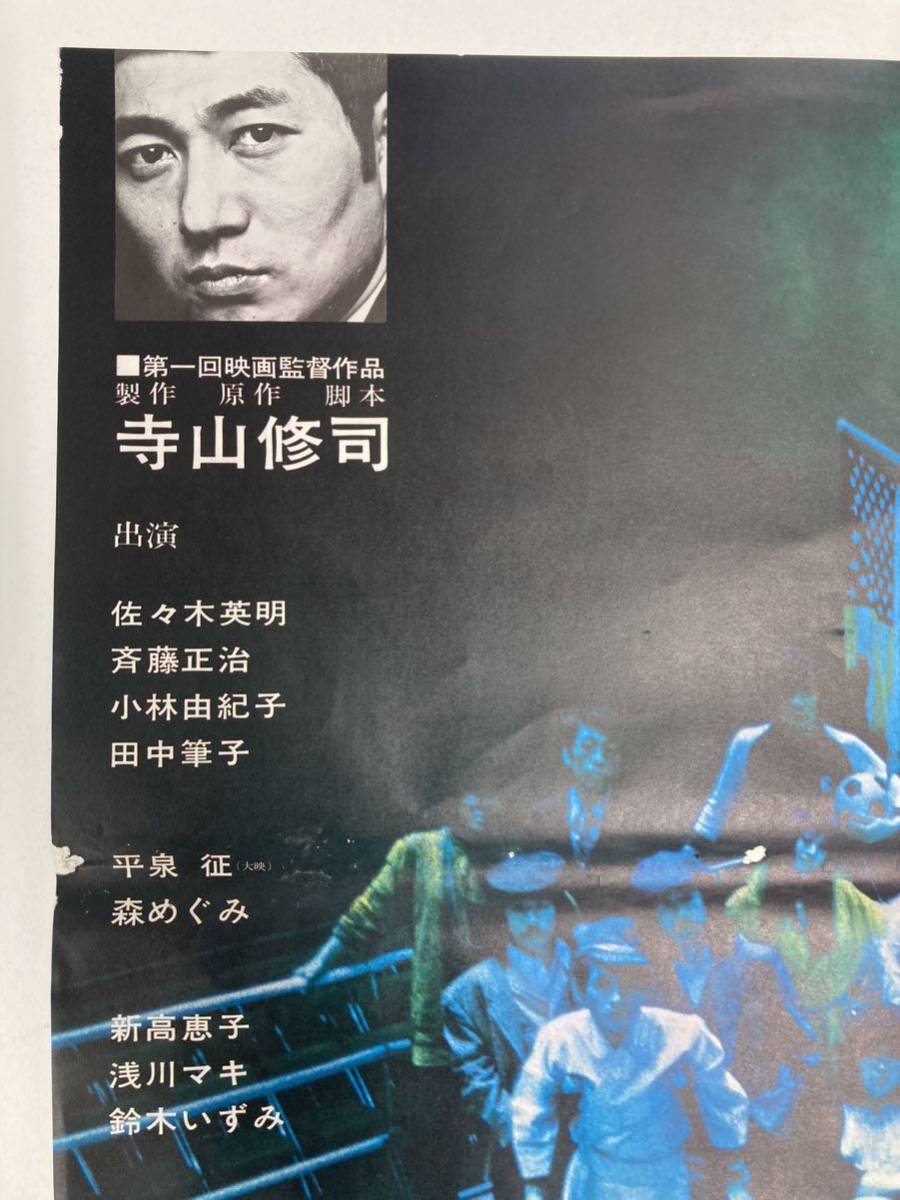 書を捨てよ町へ出よう」B2判 映画ポスター 寺山修司 当時物 (管理番号