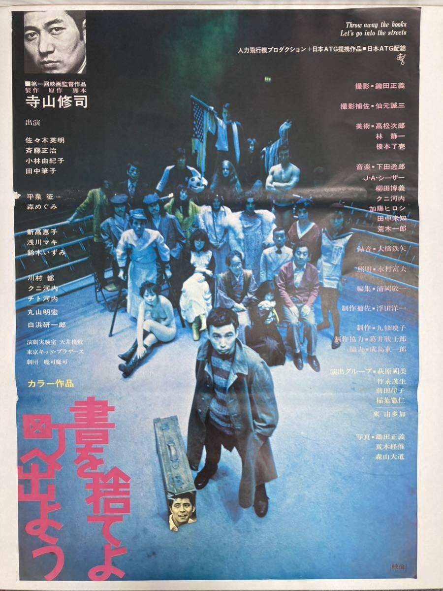 書を捨てよ町へ出よう」B2判 映画ポスター 寺山修司 当時物 (管理番号