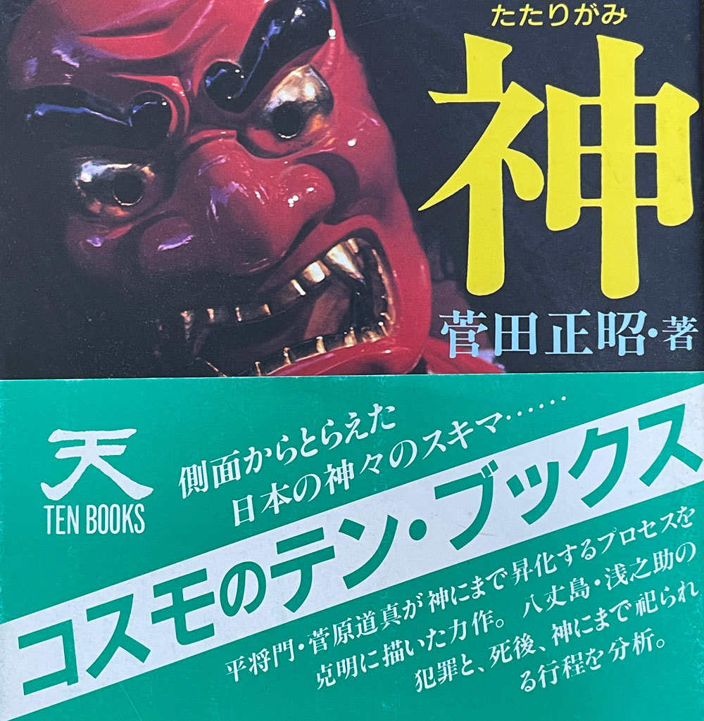 祟神 ブラックホールとしての日本の神々 著者:菅田正昭 側面からとらえた日本神々のスキマ 平将門/菅原道真が神まで昇華するプロセス 神道_帯