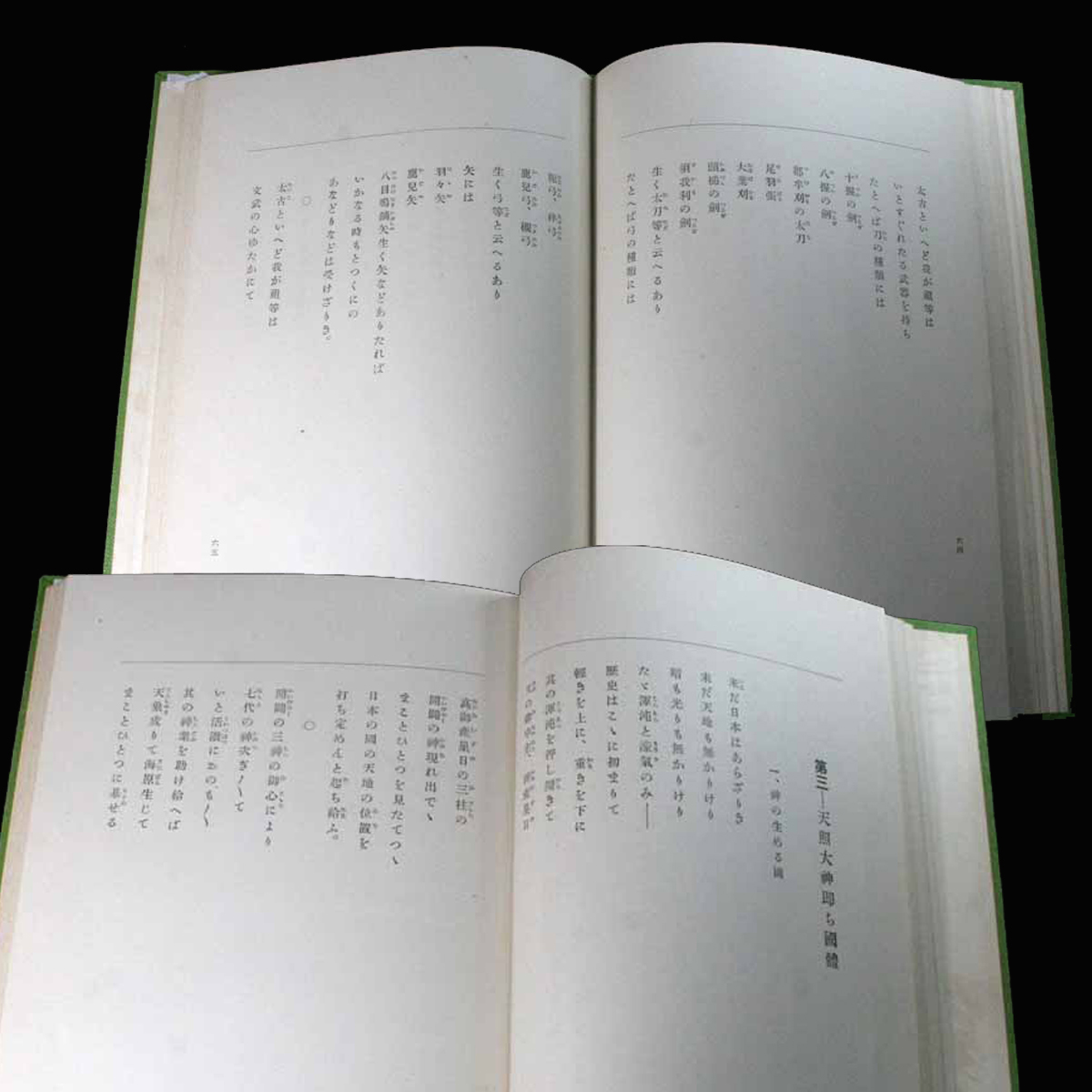 丹心一本道 皇国青年の絶対意識 天照大神即ち國體 神の生める國 天照大神 神訓生活 護國防難 天皇即ち良心 行爲の正邪 教への淨鏡 眞劍精進_目次2