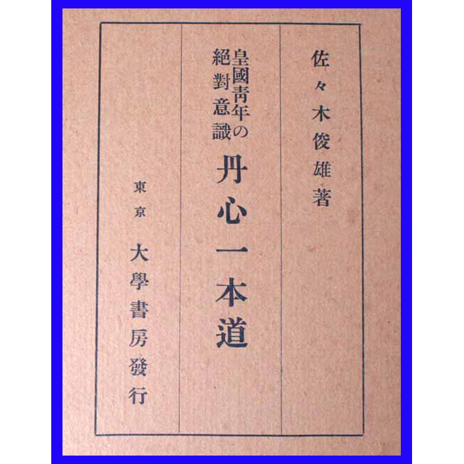 丹心一本道 皇国青年の絶対意識 天照大神即ち國體 神の生める國 天照大神 神訓生活 護國防難 天皇即ち良心 行爲の正邪 教への淨鏡 眞劍精進_画像1