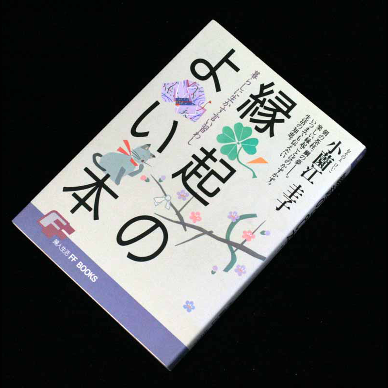 縁起のよい本 暮らしに生かす言い習わし　朝の茶柱、鯛の夢―。楽しい縁起ことばのかずかず。いつまでも伝えたい生活の知恵。_画像2