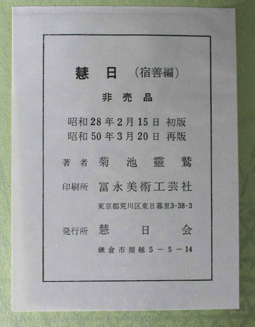 慧日 宿善編 (えにち) 菊池霊鷲 慧日会　寳華千万種あり 池流泉に彌覆す 微風華葉を動かせば 交錯して光乱轉す 根 幹 枝 葉 華 果 潜 仏教_奥付