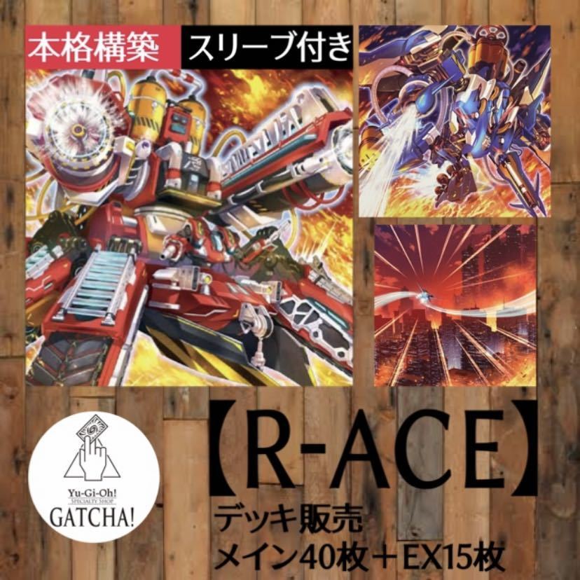 ふるさと納税 即日発送！大会用【R-ACE】 レスキューエース デッキ