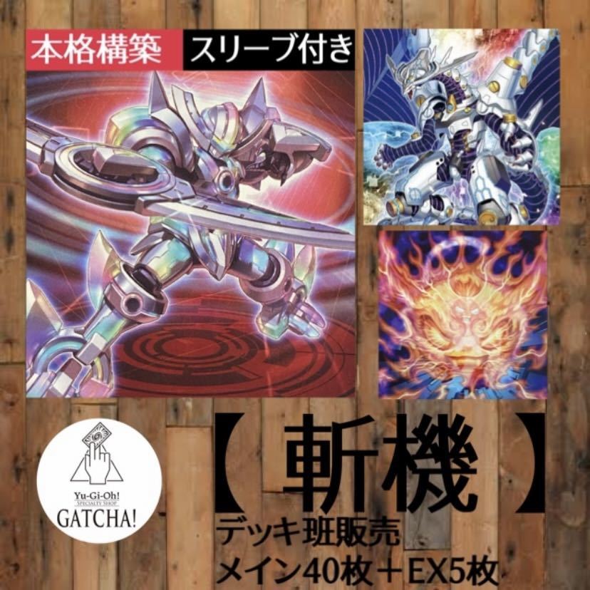 即日発送 大会用【斬機】デッキ 遊戯王|PayPayフリマ