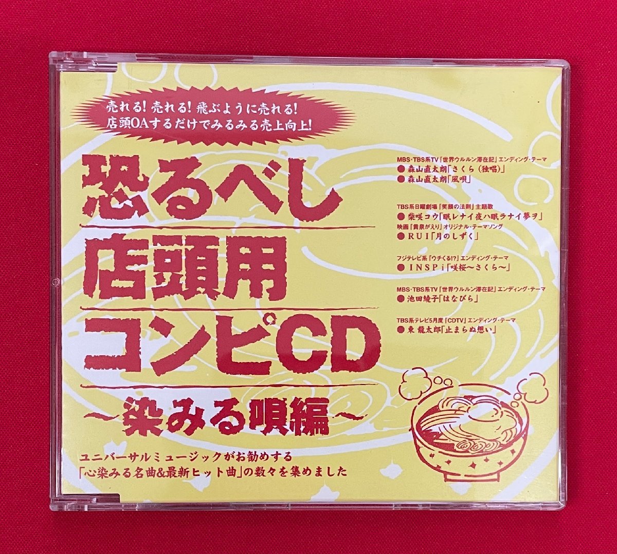 CD-R 恐るべし店頭用コンピCD～染みる唄編～ 店頭演奏用プロモーション盤 非売品 当時モノ 希少　C1909_画像1