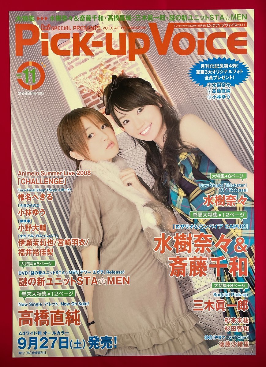 B2サイズ 声優ポスター Pick-up Voice 2008 Vol.11 水樹奈々＆斎藤千和 リリース 店頭告知用 非売品 当時モノ 希少　B5857_画像1