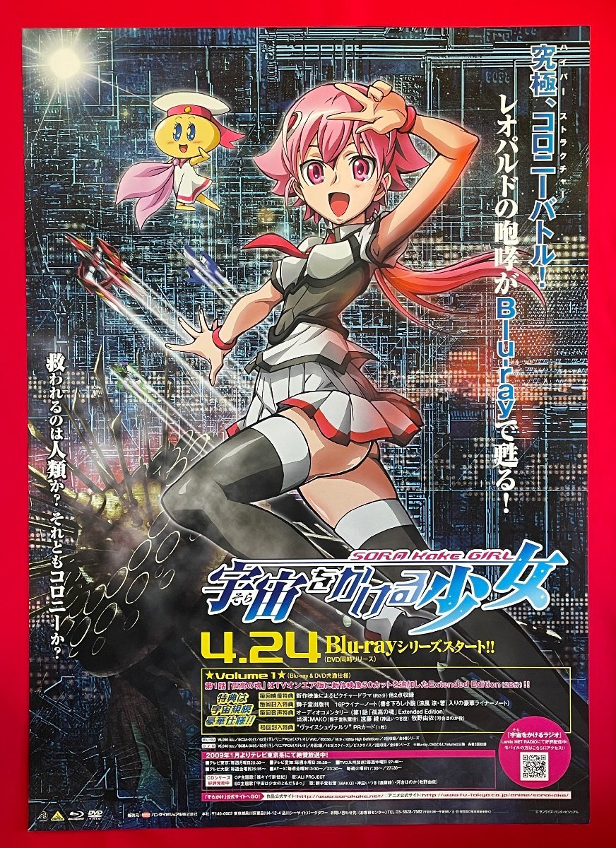 B2サイズ アニメポスター 宇宙をかける少女 Volume1 DVD＆Blu-ray リリース 店頭告知用 非売品 当時モノ 希少　B5731_画像1