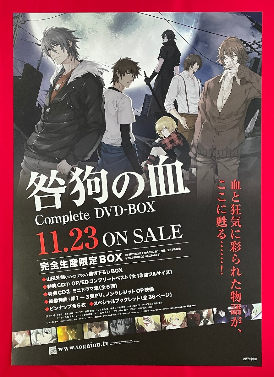 B2サイズ アニメポスター TVアニメ 咎狗の血 Complete DVD-BOX リリース 店頭告知用 非売品 当時モノ 希少　B5748_画像1