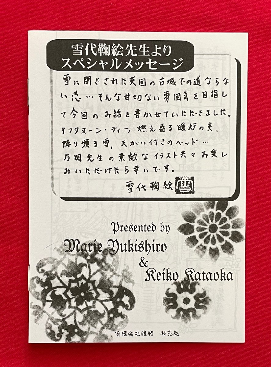 甘い蜜の永遠／雪代鞠絵・片岡ケイコ 2004年6月1日刊 inovels 蜜月～Honey Moon～ 特別付録小冊子 店頭販促用 非売品 希少　A13323_画像3