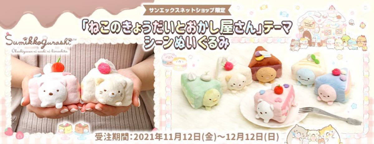 すみっコぐらし　ねこのきょうだいとおかし屋さん　テーマ　シーンぬいぐるみ　ケーキ　受注　限定　2021 すみっこ