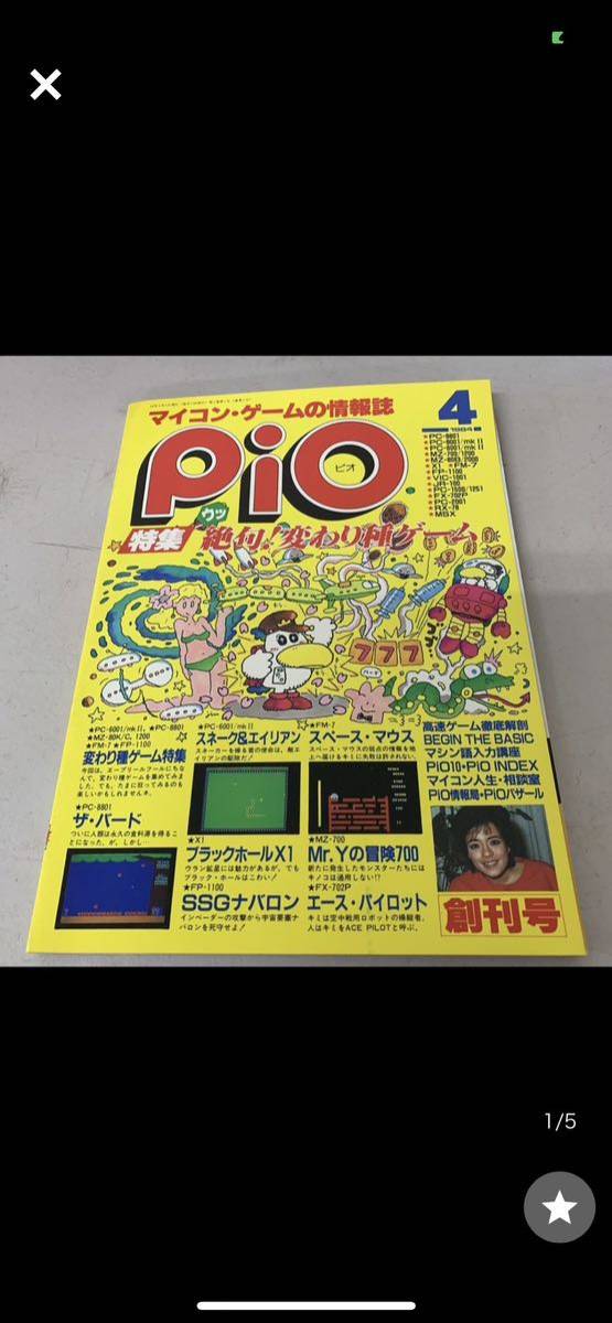 希少 pio PC雑誌 マイコン・ゲームの情報誌 ピオ 1984年 4月号 特集 絶句！変わり種ゲーム 創刊号