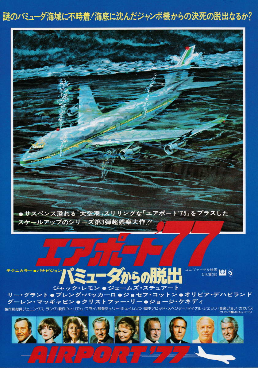 映画チラシ『エアポート´７７』(1977年)_画像1