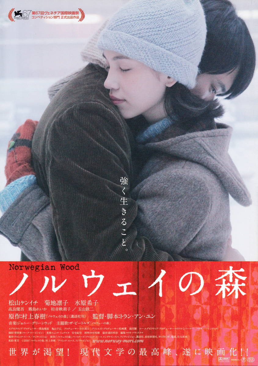 映画チラシ★『ノルウェイの森』(2010年)_画像1