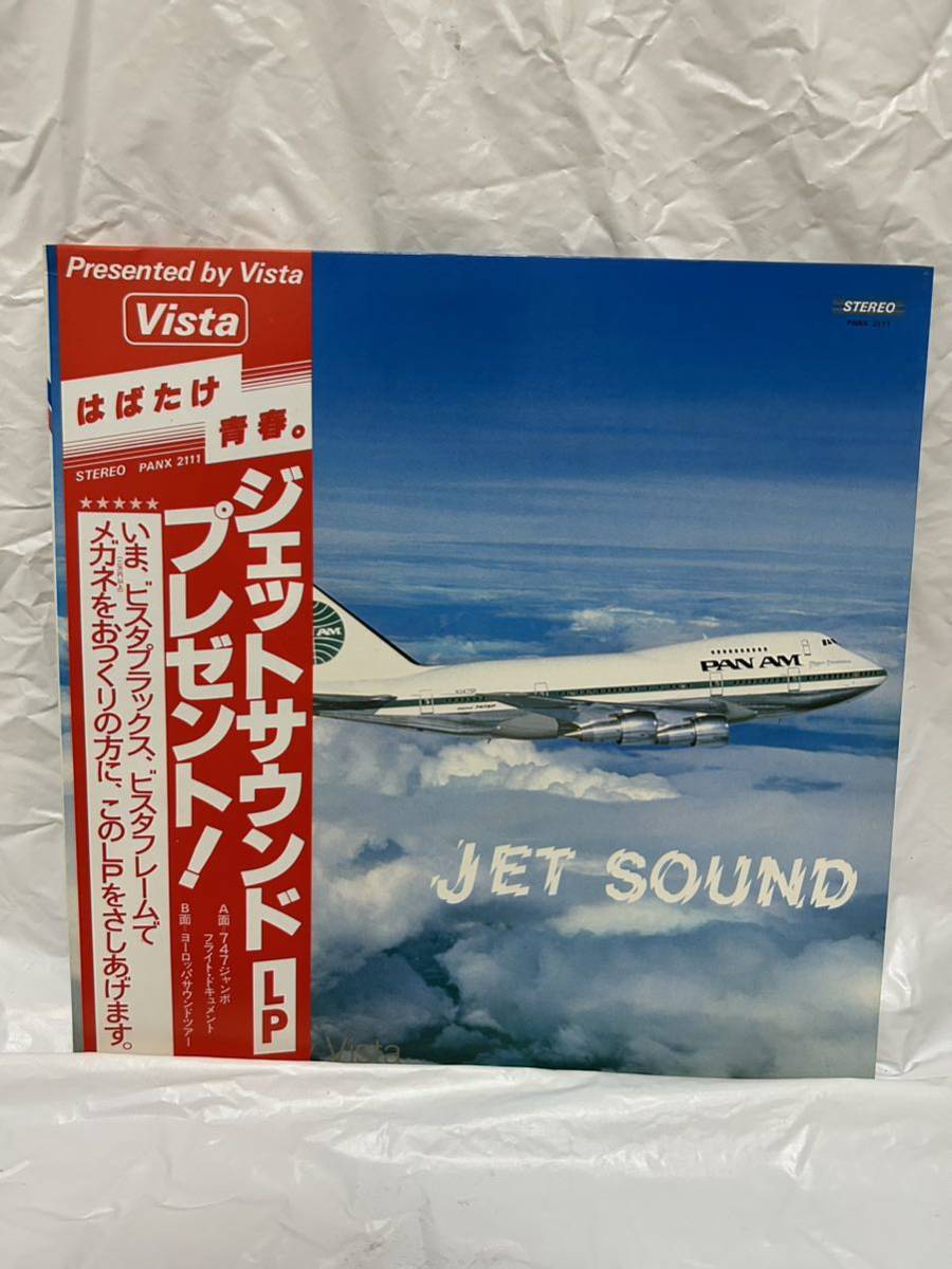 ◎J117◎LP レコード はばたけ青春。 JET SOUND ジェット・サウンド PRESENTED BY VISTA 747ジャンボ・フライトドキュメント_画像1