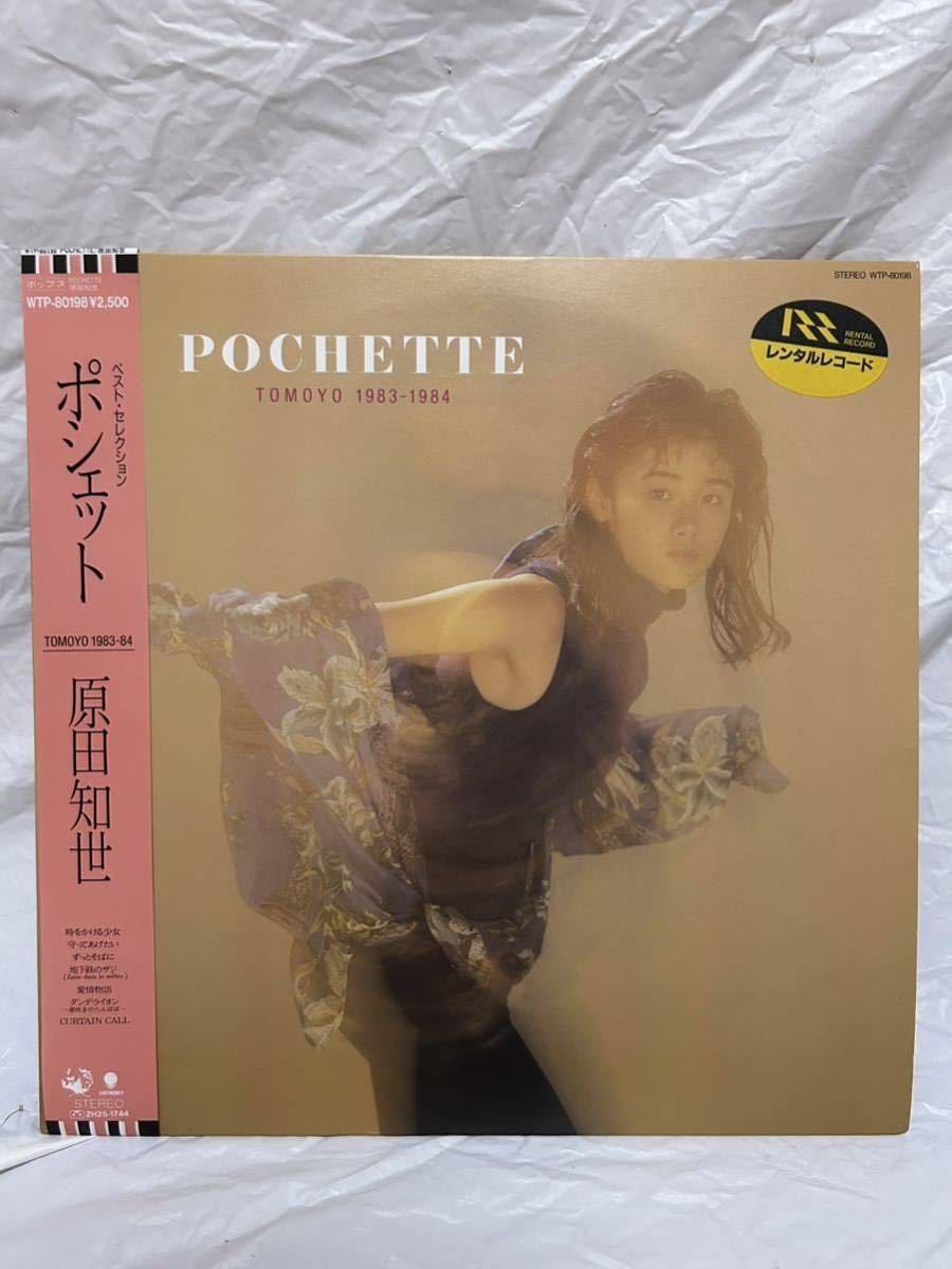 ◎J468◎LP レコード レンタルレコード/原田知世 TOMOYO HARADA ベスト・セレクション POCHETTE ポシェット/松任谷由実 ユーミン 他_画像1