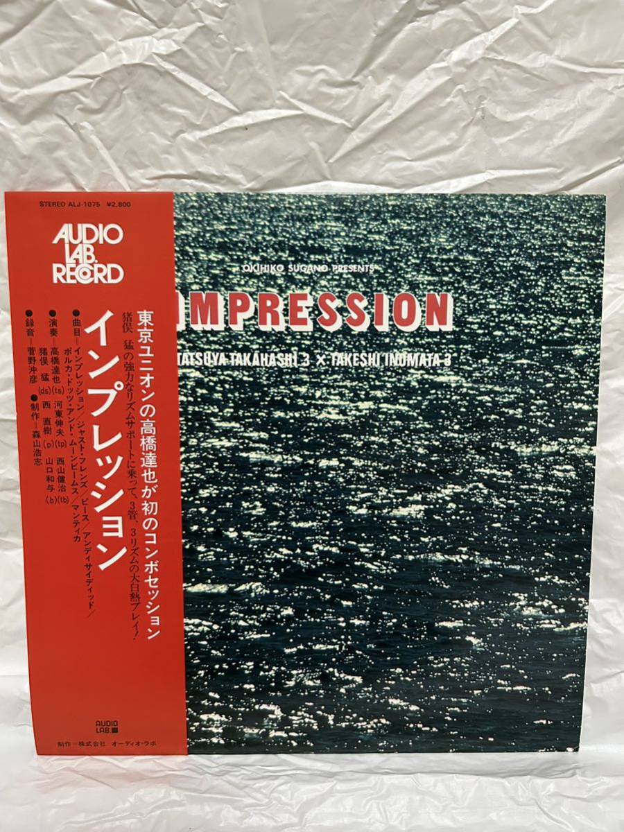 J506◎LP レコード 高橋達也 Tatsuya Takahashi/猪俣猛 Takeshi InomataImpression オーディオ・ラボ AUDIO LAB. 菅野沖彦 録音 和ジャズ_画像1