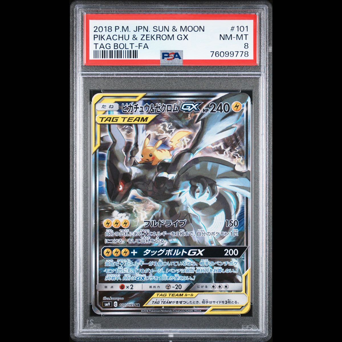 PSA8】ピカチュウ＆ゼクロムgx SR GEM MINT 鑑定品 ポケモンカード