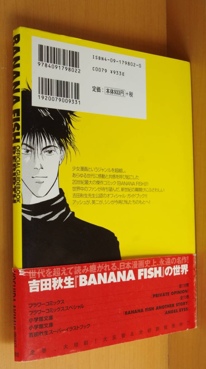 吉田秋生 BANANA FISH オフィシャルガイドブック REBIRTH BANANAFISH/バナナフィッシュ・リバース_画像2