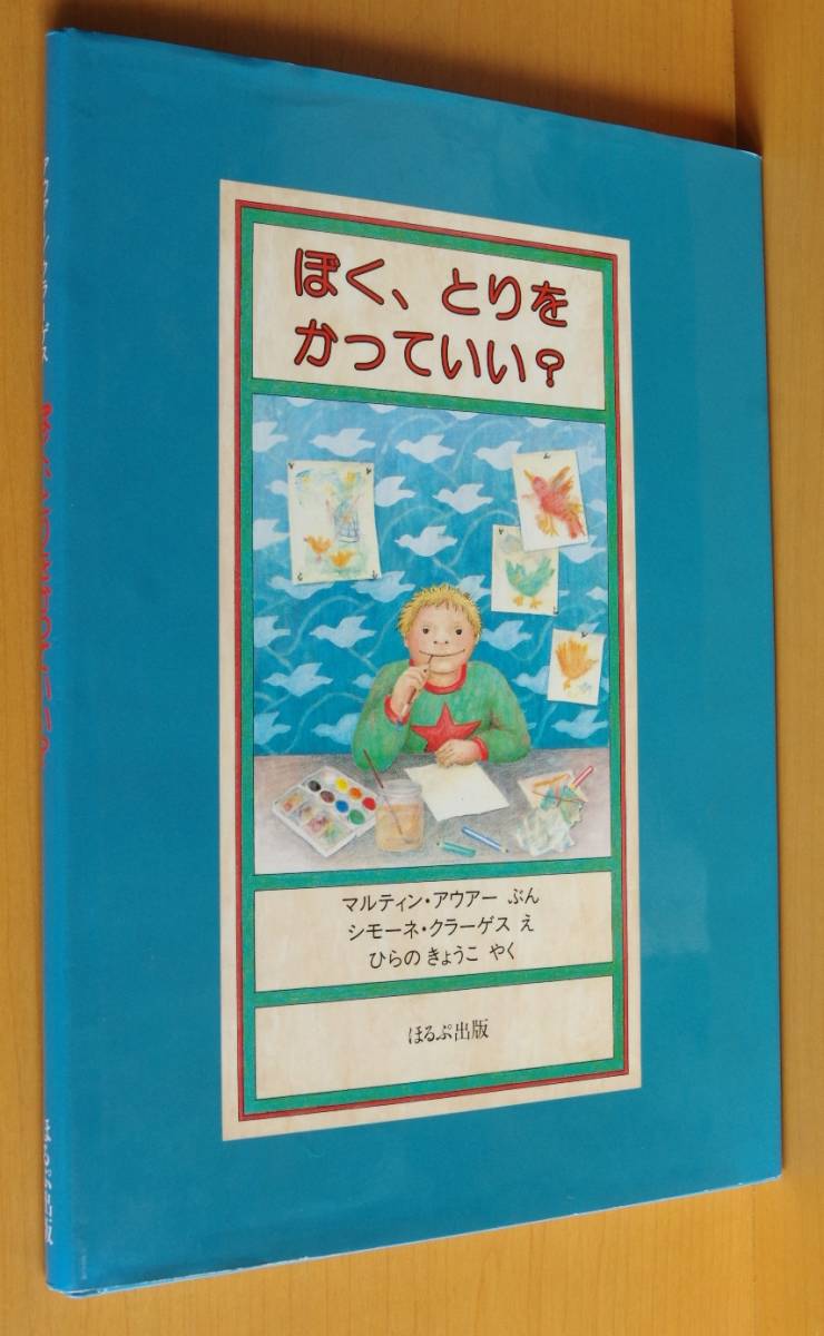 ぼく、とりをかっていい? マルティン・アウアー/文 シモーネ・クラーゲス/絵 ぼくとりをかっていい?_画像1