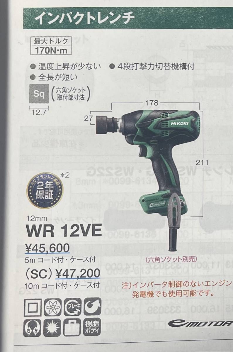 展示品 未使用品 日立工機 現HIKOKI 12mmインパクトレンチ 展示品 未使用品 日立工機 現HIKOKI 12mmインパクトレンチ