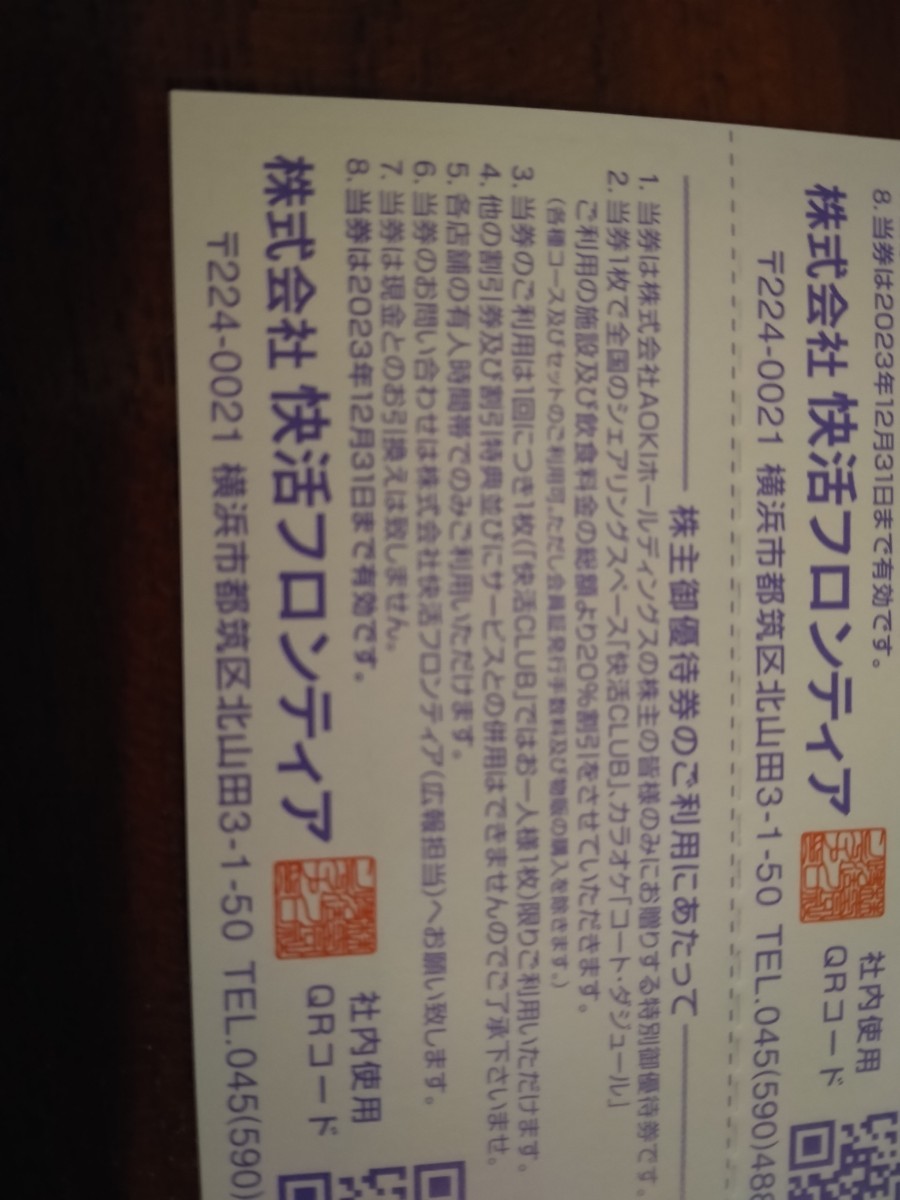 受注生産品】 10枚 快活クラブ 等 aoki 株主優待 12月末まで i9tmg.com.br