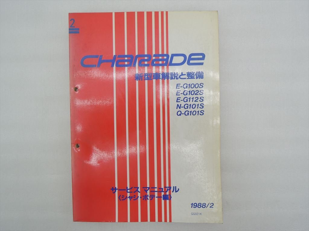  シャレード 解説と整備書 2 E-G100S N-G101S Q-G101S サービスマニュアル (シャシ・ボディー編) 手渡し可!個人宅着払い!A1575_画像1