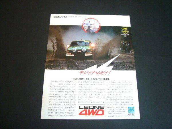 2代目 レオーネ 4WD 29th サファリラリー 広告 高岡祥郎　検：ポスター カタログ_画像1