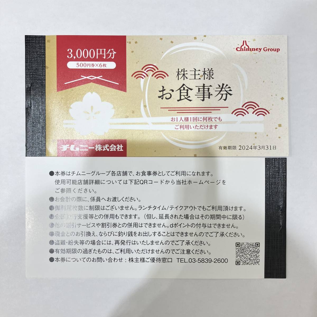 チムニー株式会社】株主様お食事券/株主優待券 500円×30枚 額面合計