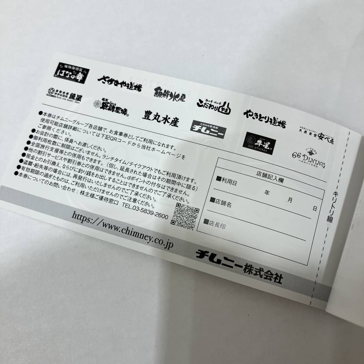 チムニー株式会社】株主様お食事券/株主優待券 500円×30枚 額面合計