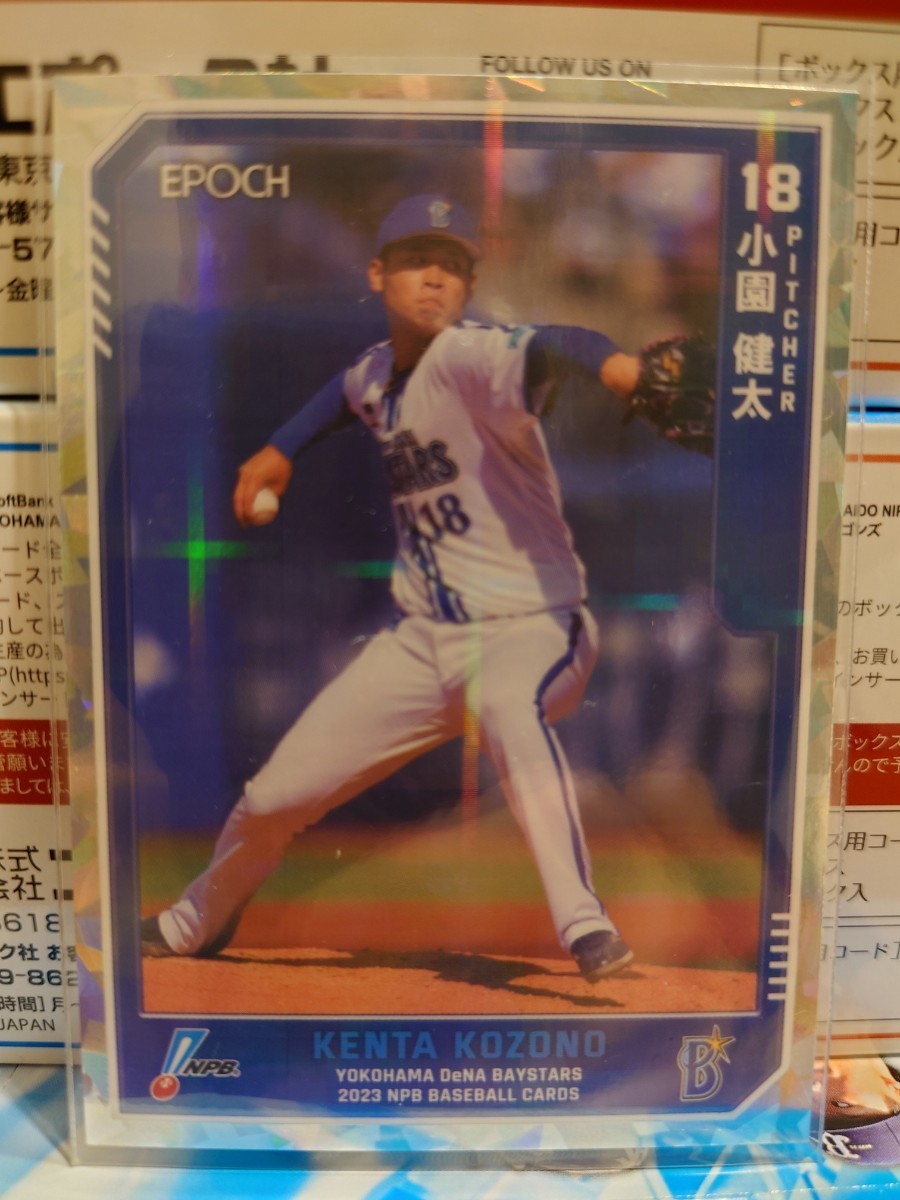 1枚限定 EPOCH 2023 NPB プロ野球カード 横浜DeNA 小園健太 レギュラーパラレル ホロ 1of1