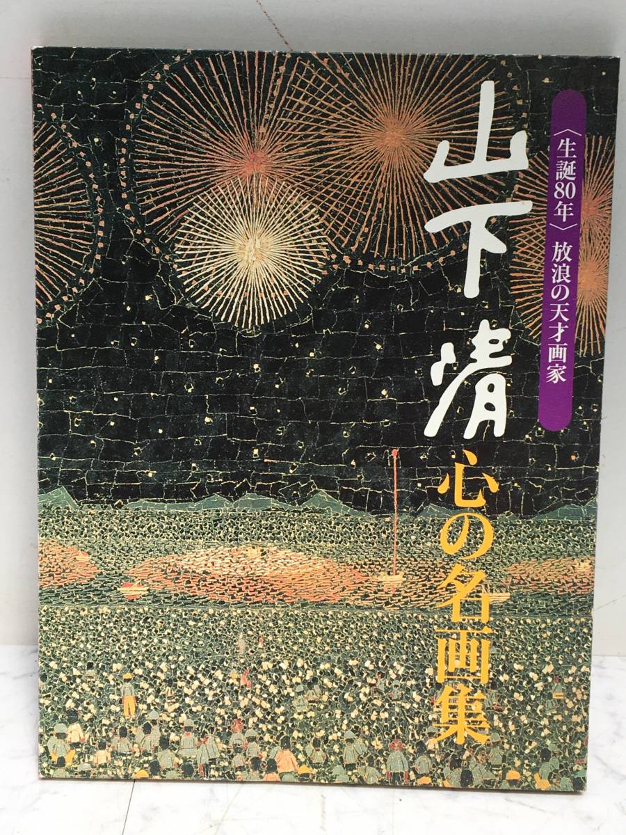 読売新聞 額絵シリーズ 1☆ 山下清 心の名画集 17枚